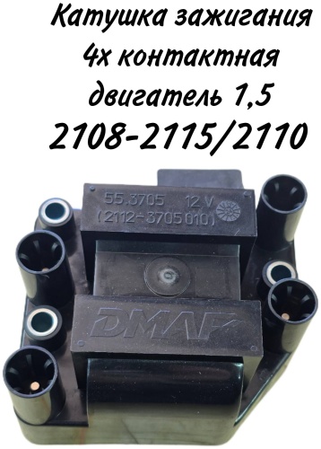 Катушка зажигания DMAF 2112-3705010