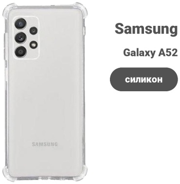 Чехол для Samsung Galaxy A52 прозрачный