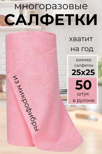 Тряпка в рулоне 50 шт, микрофибра