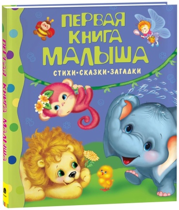 Агния Барто, Валентина Берестова, Саша Черный, Михаил Грозовский, Даниил Хармс и др.: Первая книга малыша. Стихи, сказки, загадки.