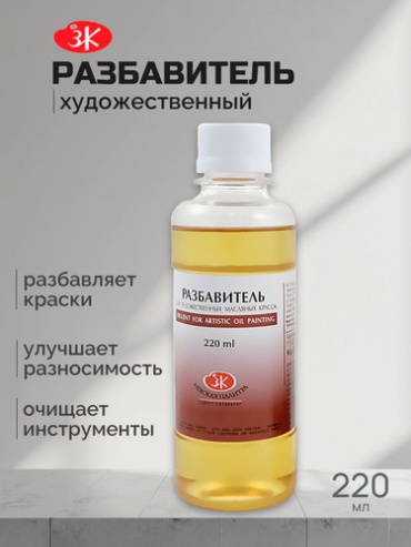 Разбавитель масляный для художественно-живописных работ 220мл