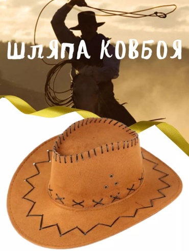 Ковбойская шляпа