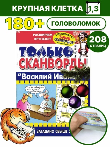 Только сканворды Василий Иваныч №10/2025