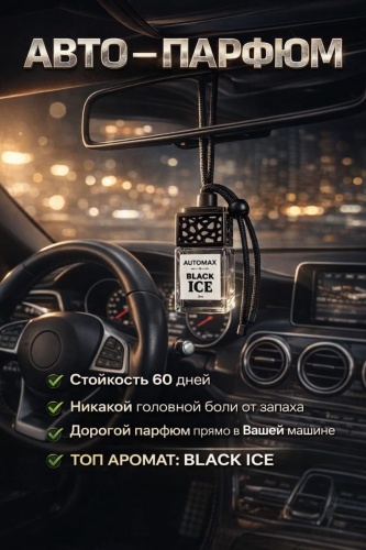 Ароматизатор жидкий 30349206_315255411 Black ICE 7 мл