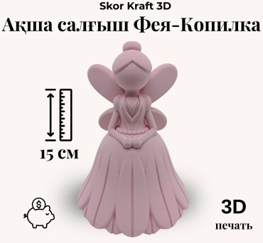 Копилка Skor Kraft 3D Фея, пластик