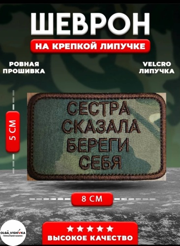 Шеврон Сестра сказала Береги себя