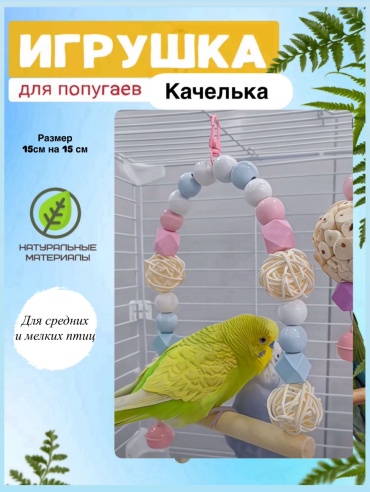 Игрушка Качели для самостоятельных игр, дерево