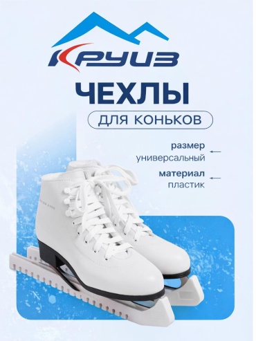 Круиз Чехлы для лезвий коньков белый