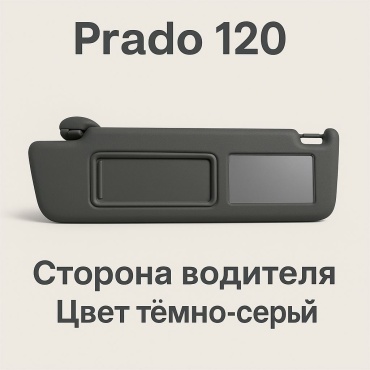 Солнцезащитный козырёк Prado 120 темно-серый (левый)