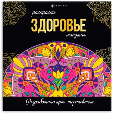 Раскраска Феникс Мандалы. Здоровье