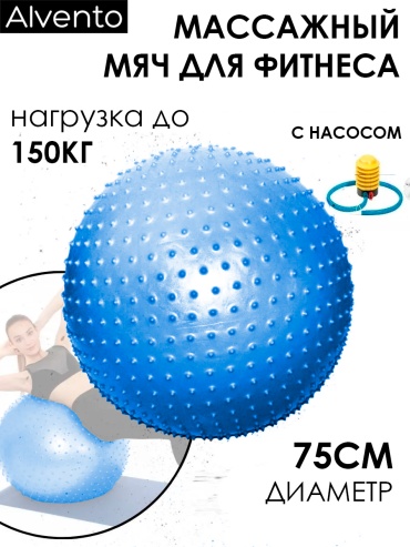 Alvento Фитбол с шипами 75 см синий