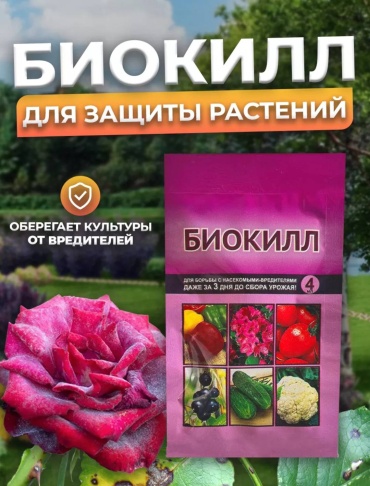 Ваше Хозяйство инсектицид Биокилл 4