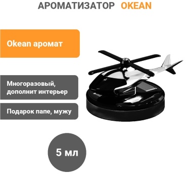 Ароматизатор жидкий 288224923 Okean 5 мл