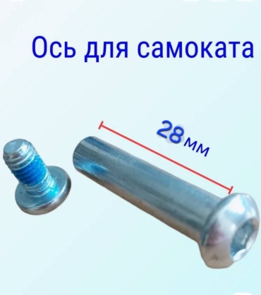 Ось для вилки серебристый