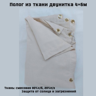 Полог 4×6 (двунитка)