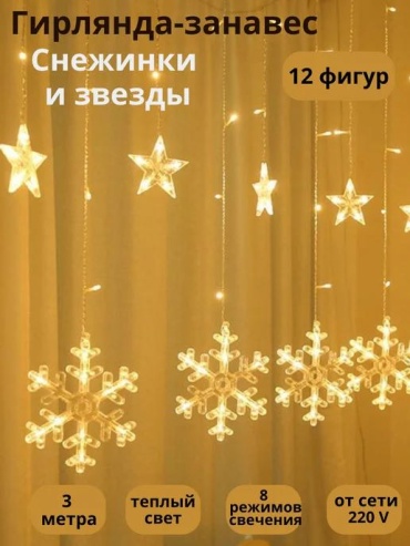 Гирлянда Снежинки теплый белый (желтый)