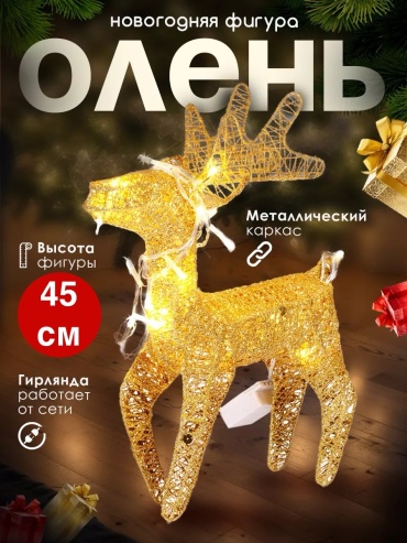 Олень 45 см