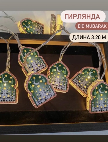 Гирлянда на Рамадан
