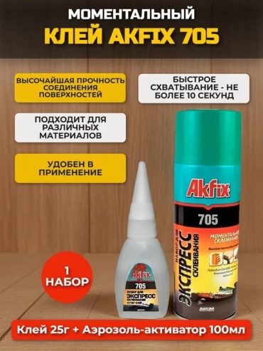 Akfix цианоакрилатный Набор для экспресс склеивания 25 мл