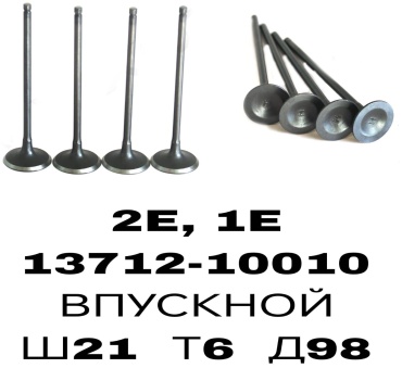 RTL-DSN клапан впускной 13712-10010