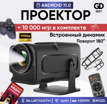Проектор GD MRKT G2 + 10 000 игр