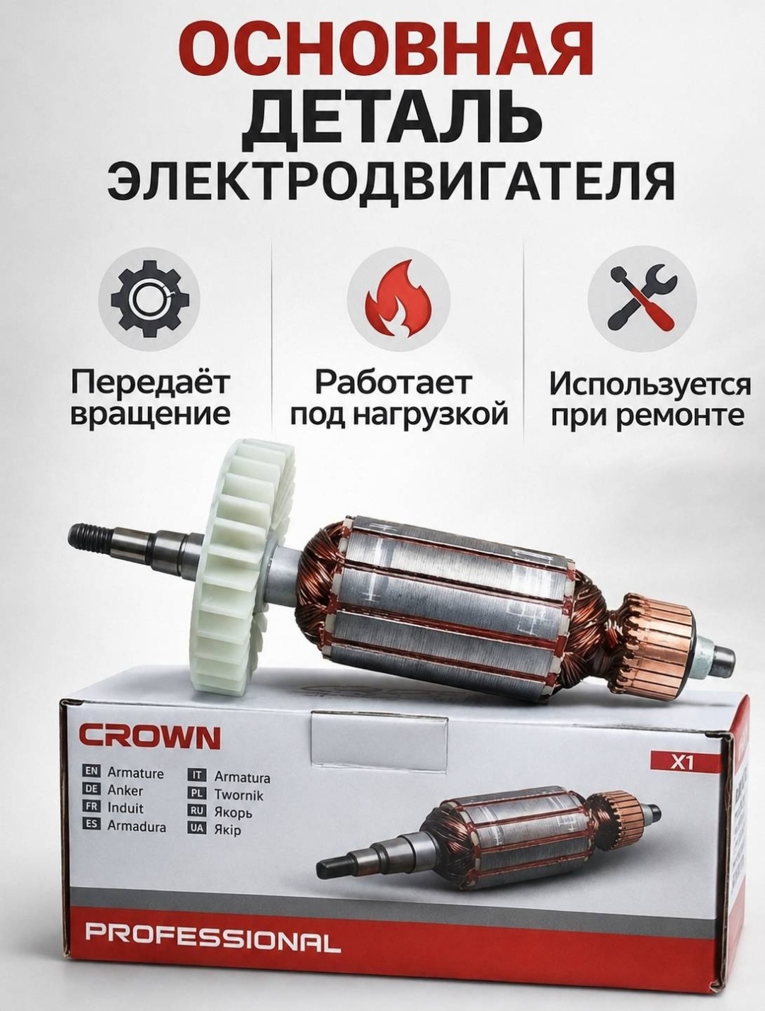 CROWN якорь CT13034 1 шт