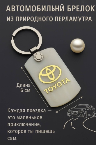 Брелок Zenfira Toyota 6 см металл 1 шт