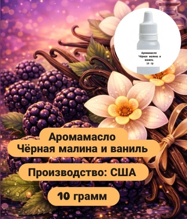 Аромамасло (отдушка) США - Чёрная малина и ваниль (Black Raspberry Vanilla). 10 гр