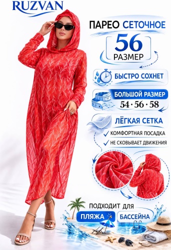 Парео RUZVAN оранжевый