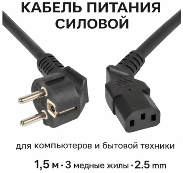 Кабель силовой для компьютера и бытовой техники сечение 2.5 мм