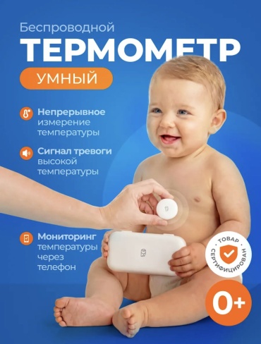 Термометр электронный Умный термометр