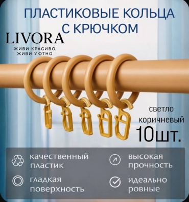 LIVORA кольцо 10 шт, пластик
