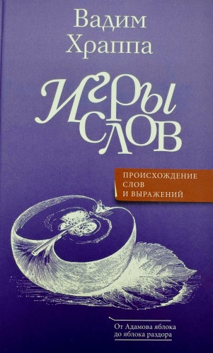 Справочник В. Храппа: Игры слов. Происхождение слов и выражений