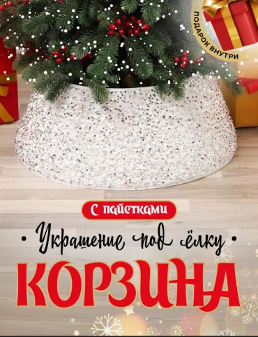 Корзина под елку 23 см
