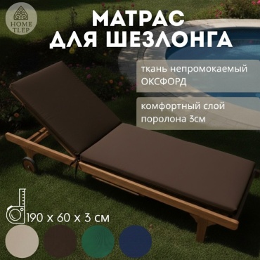 Матрас для шезлонга коричневый