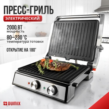 Гриль Dumix DX-05 серебристый