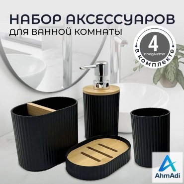 AhmAdi набор аксессуаров 4в1 черный