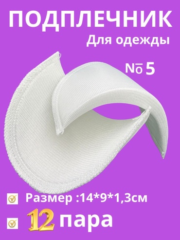 Подплечники Amirsana 5 белый