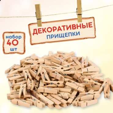 Декоративные прищепки