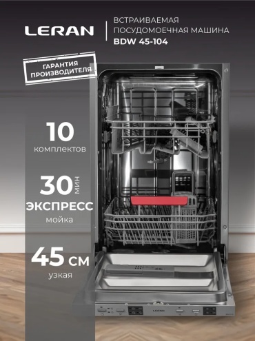 Посудомоечная машина Leran BDW 45-104 серебристый