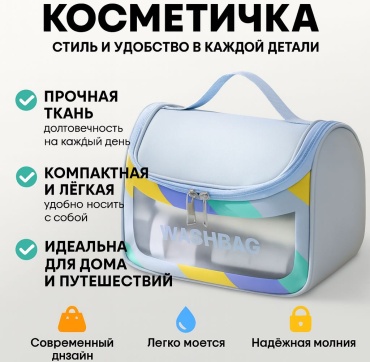 Косметичка WASHBAG голубая