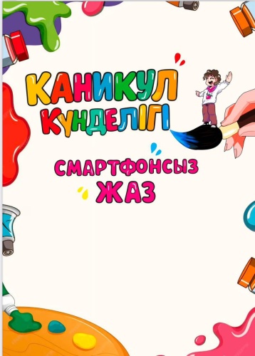 Каникул күнделігі