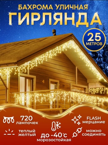 Бахрома цвет свечения желтый 25 м