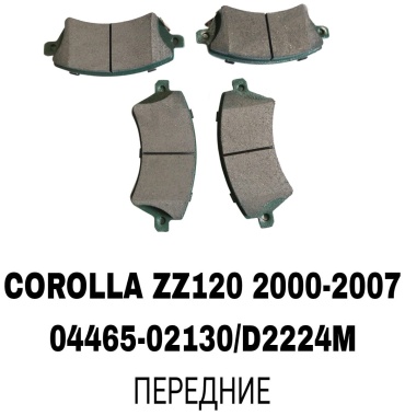 Колодки RTL-DSN 04465-02130/D2224M