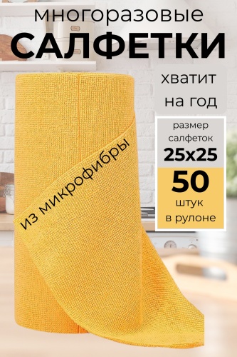 Тряпка в рулоне 50 шт, микрофибра