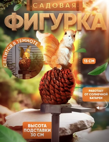 Фигура Фигурка Белка 30214415_097771424 25 см
