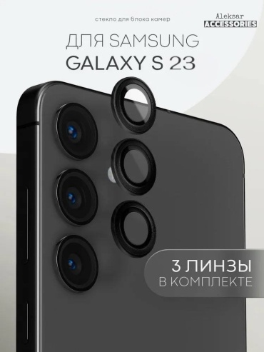 Стекло Aleksar для Samsung Galaxy S23 ST381 черный