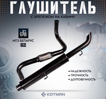 Глушитель трактора Беларус MTЗ-82 крепеж на кабину в комплекте Первый Тракторный Магазин
