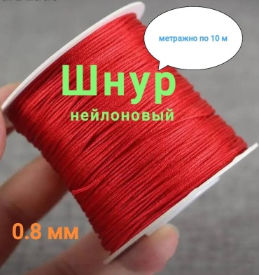 Нейлоновый шнур 10 м
