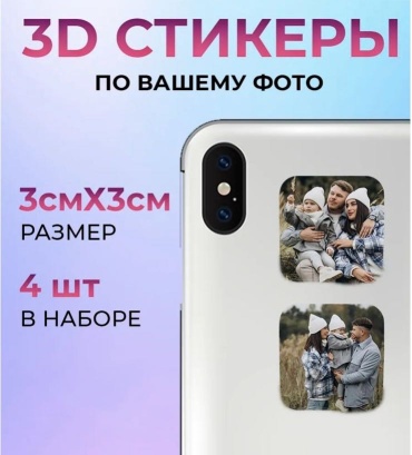 Фотографии 3d стикеры с вашим фото
